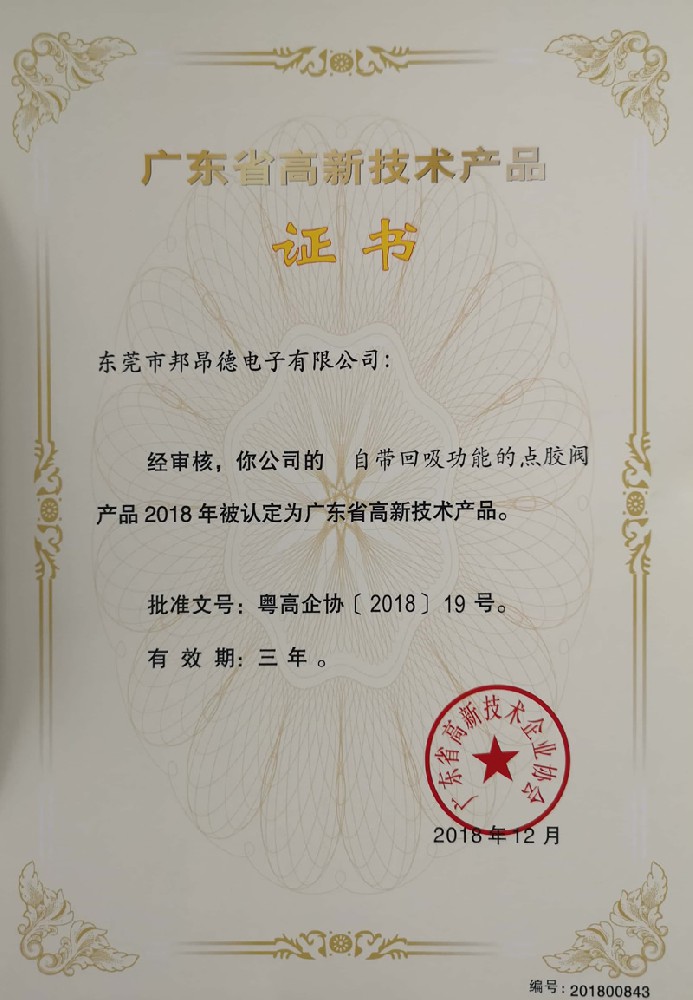 高新產品證書4