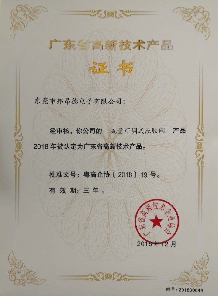 高新產品證書5
